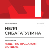 Лидер по продажам в отделе. 1 место