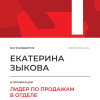 Лидер по продажам в отделе. 1 место