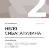 Лидер по продажам в отделе. 2 место