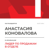 Лидер по продажам в отделе. 1 место