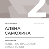 Лидер по продажам в компании. 2 место