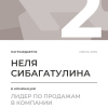 Лидер по продажам в компании. 2 место