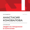 Лидер по продажам в компании. 1 место