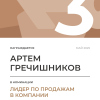 Лидер по продажам в компании. 3 место